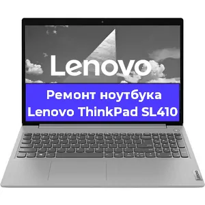 Чистка от пыли и замена термопасты на ноутбуке Lenovo ThinkPad SL410 в Белгороде